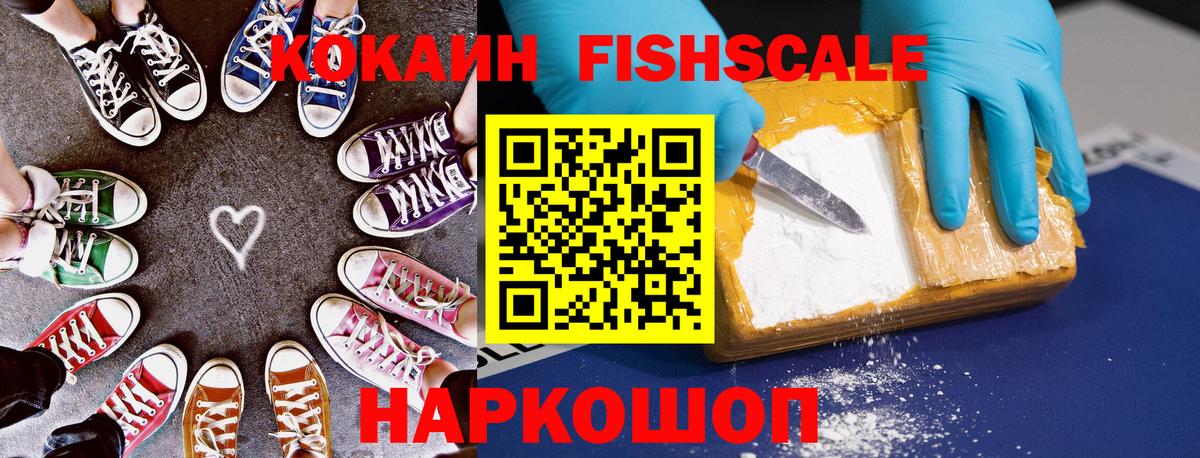 Кокаин FishScale Первоуральск